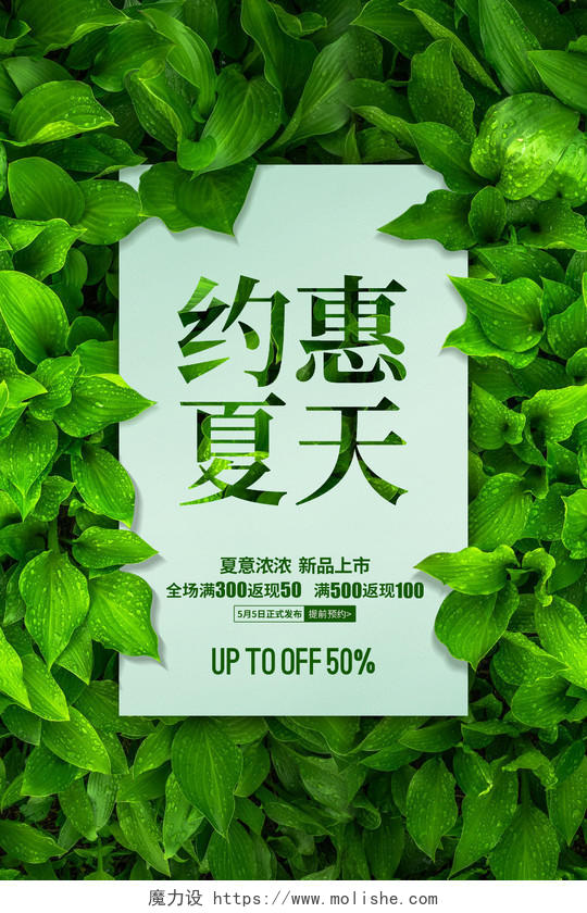 绿色创意简约约惠夏天夏季促销宣传海报设计